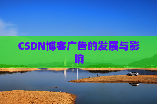 CSDN博客广告的发展与影响